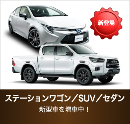 ステーションワゴン／SUV／セダン